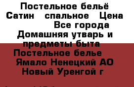 Постельное бельё Сатин 2 спальное › Цена ­ 3 500 - Все города Домашняя утварь и предметы быта » Постельное белье   . Ямало-Ненецкий АО,Новый Уренгой г.
